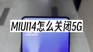 小米14Ultra如何关闭5G网络