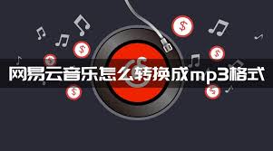 网易云音乐怎么转成mp3