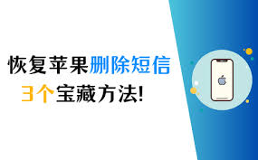 iPhone短信删除恢复方法
