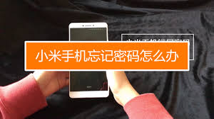 小米手机忘记开机密码解决方法