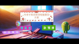 手机投屏电脑方法