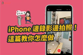 iPhone录制视频时如何拍照