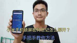 小米手机锁屏密码忘记解锁方法