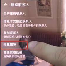 华为手机如何批量删除联系人