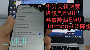 华为手机系统降级方法详解