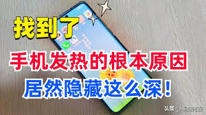 华为手机发烫解决方法