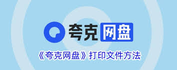 夸克网盘如何打印存储的图片