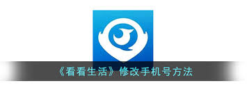 看看生活如何修改手机号