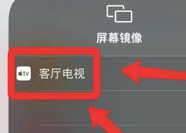 iPhone15如何实现电视投屏