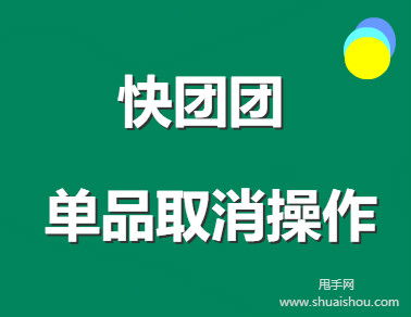 快团团如何暂停营业的详细步骤