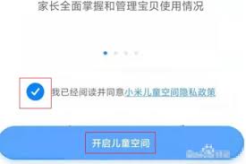 小米手机开启儿童空间功能