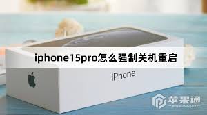 iphone15pro如何关机操作