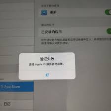 连接Apple ID服务器出错解决方法