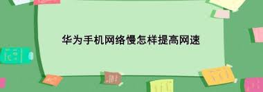 华为手机网速慢怎么解决