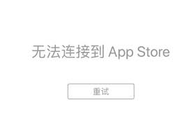 为什么我的设备无法连接到APP STORE