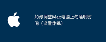 Mac电脑睡眠时间如何调整