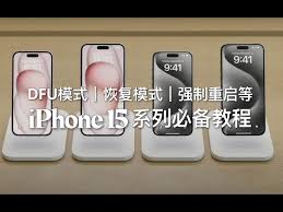 iPhone15如何进行DFU模式恢复模式及强制重启