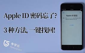 苹果手机密码锁忘记了如何解开