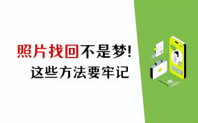 华为手机已删除照片如何恢复