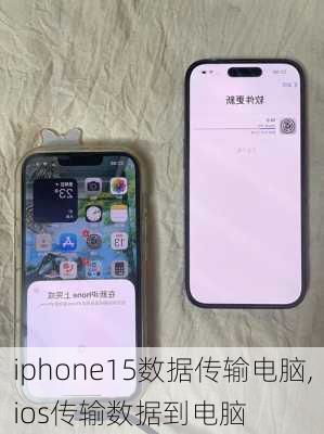 苹果手机数据迁移指南