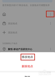 高德地图如何增加及修改地点
