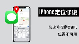 iPhone上不可用的位置：如何修复及解决方法-探索iPhone定位问题及修复技巧