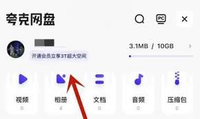 夸克网盘如何获取更多空间-夸克网盘增加空间容量的方法
