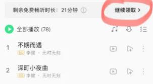 qq音乐如何获取免费听歌30分钟特权-qq音乐免费听歌30分钟触发方法