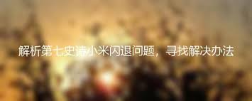 小米手机玩游戏闪退怎么办-解决小米手机游戏闪退的小技巧