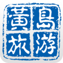 黄岛旅游