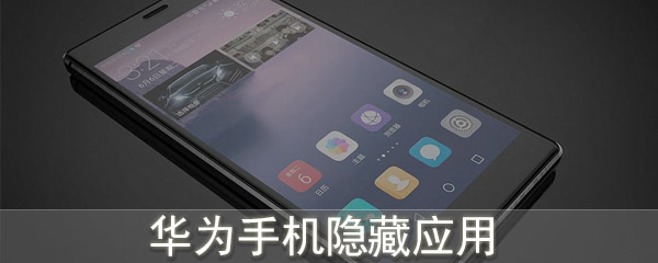 华为手机怎么隐藏应用隐藏应用步骤图文全览