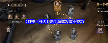 封神开天新手玩家如何快速发育