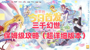 三千幻世入坑攻略最新