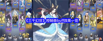 三千幻世控制类buff都有啥