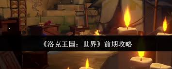 洛克王国世界前期怎么玩