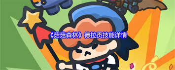 菇菇森林德拉贡技能如何