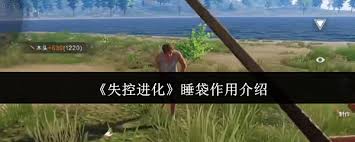 失控进化睡袋的作用是什么