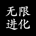 无限进化ios版官方版