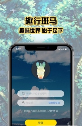 趣行斑马移动版