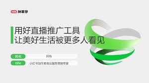 小红书直播预告标题有什么技巧