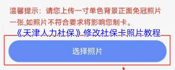 天津人力社保app怎么修改照片