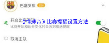 懂球帝如何设置比赛提醒