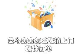 菜鸟裹裹怎么取消上门取件