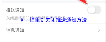 幸福里app怎么关闭推送通知
