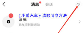 小鹏汽车app怎样清除系统消息