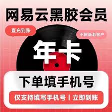 网易云数字专辑能不能退款