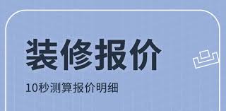 哪些软件可以计算装修预算