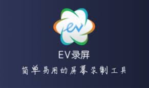 EV录屏如何录制课程