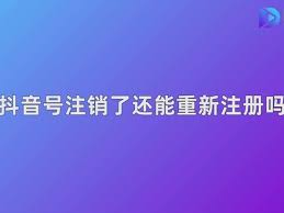 抖音号注销后如何重新注册