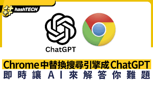 如何无须插件将Chrome搜寻器改装成ChatGPT Search及Perplexity